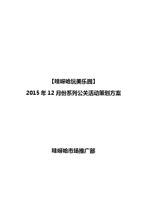 儿童游乐园暖场活动策划方案