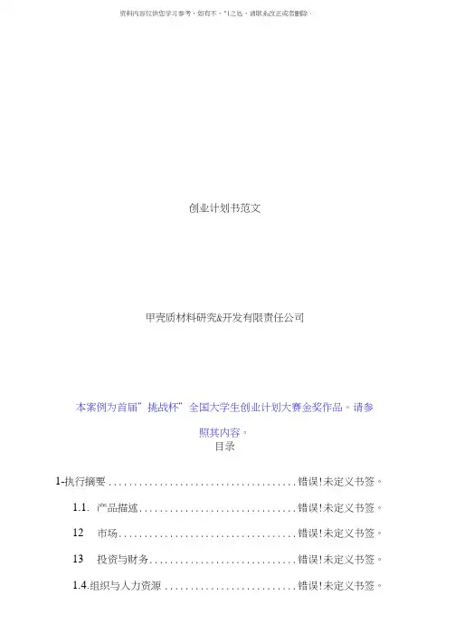 创业计划书范文首届挑战杯全国大学生创业计划大赛金奖作品样本