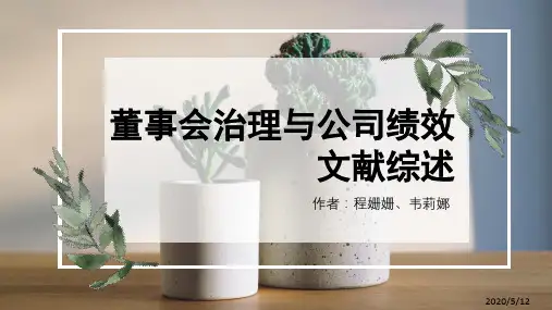 公司治理文献综述