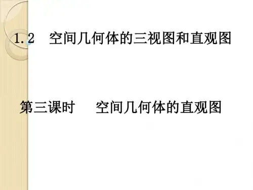 数学：《1.2-3-空间几何体的直观图》课件(必修2)