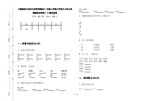 【部编语文】2019秋季学期综合一年级上学期小学语文七单元真题模拟试卷卷(一)-精品套卷