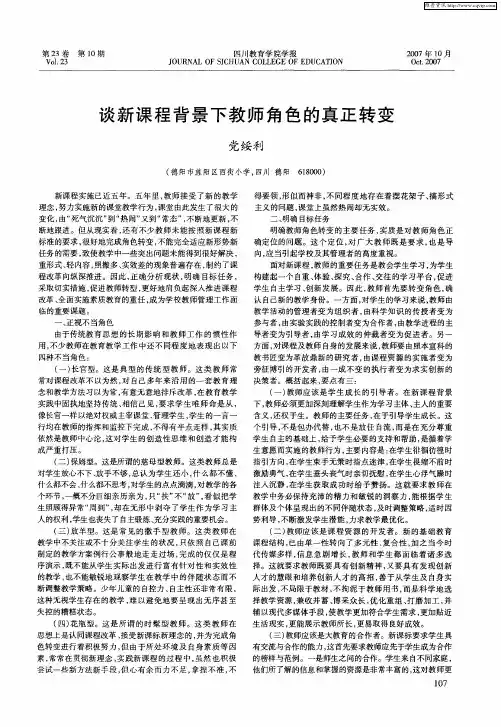 谈新课程背景下教师角色的真正转变