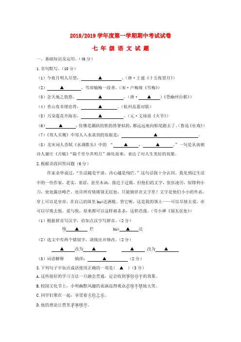 部编人教版七年级上册语文期中试卷10套 (2018新教材)