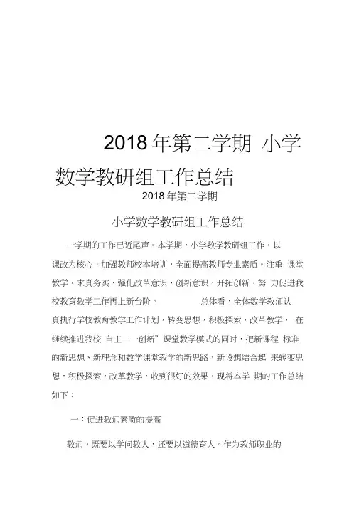 2018小学数学教研组工作总结