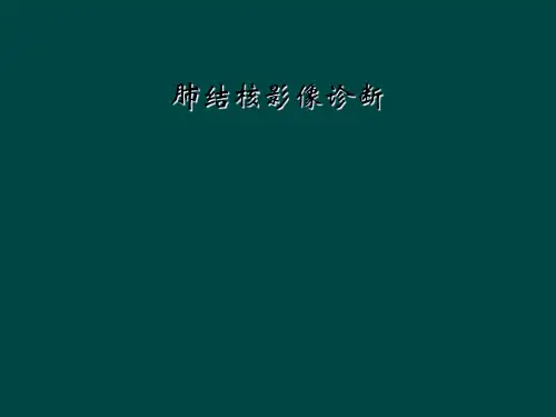 肺结核影像诊断