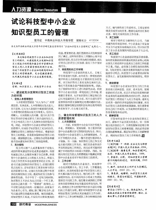 试论科技型中小企业知识型员工的管理