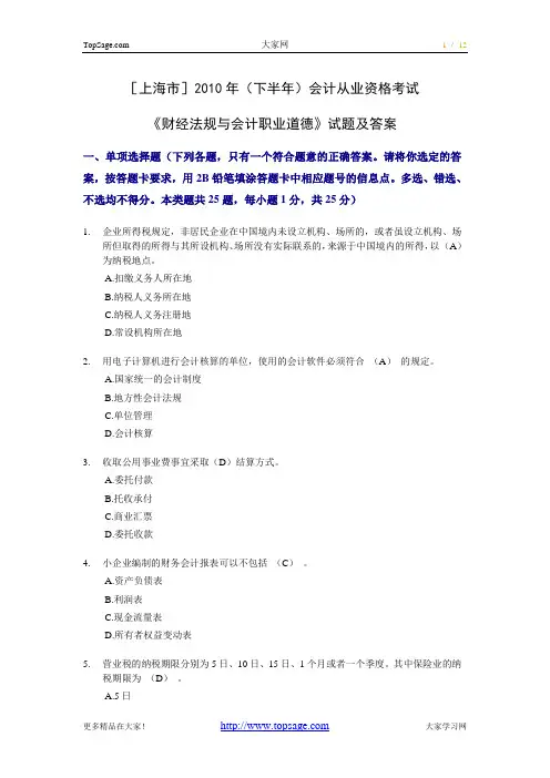 上海-2010年(下半年)会计从业资格考试《财经法规》试题及答案