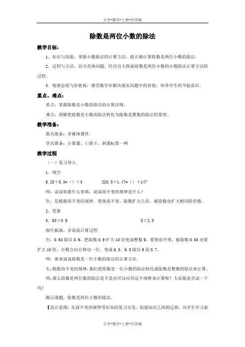 冀教版-数学-五年级上册-《除数是两位小数的除法》备课教案