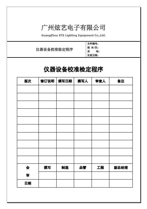 仪器设备校准检定程序