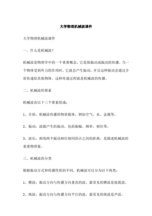 大学物理机械波课件