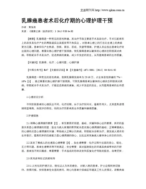 乳腺癌患者术后化疗期的心理护理干预