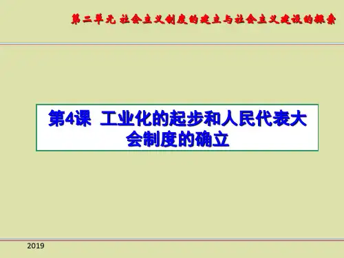 人教部编版八年级历史下册工业化的起步和人民代表大会制度的确立
