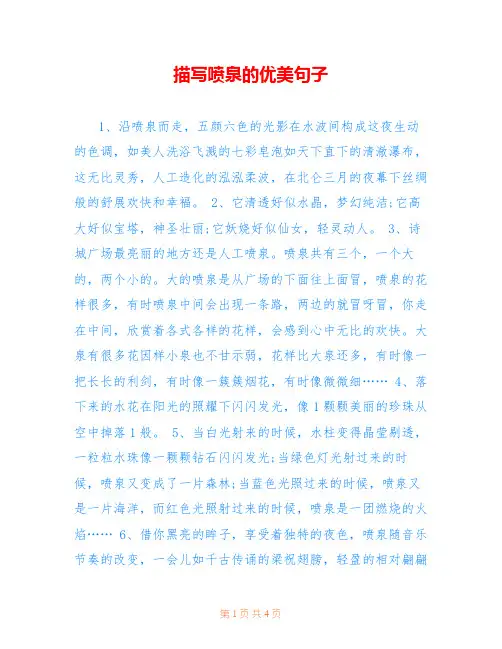描写喷泉的优美句子