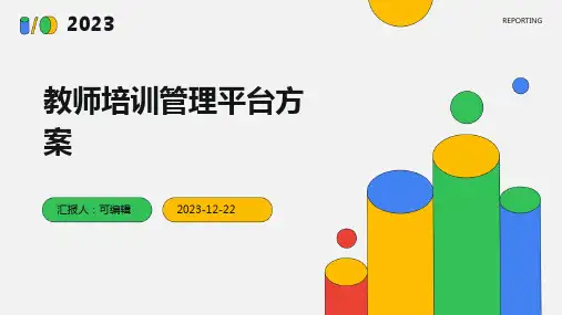 教师培训管理平台方案