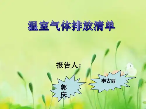 温室气体排放清单..