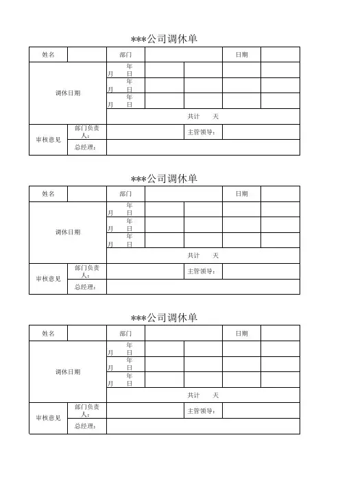 公司通用调休单模板