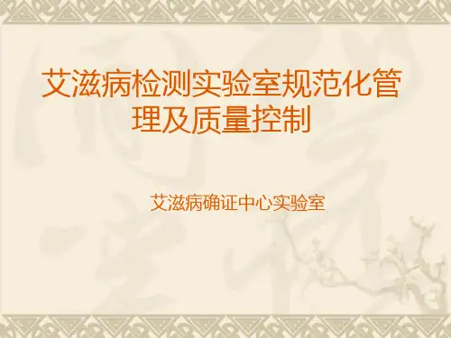 实验室质量控制及规范化管理