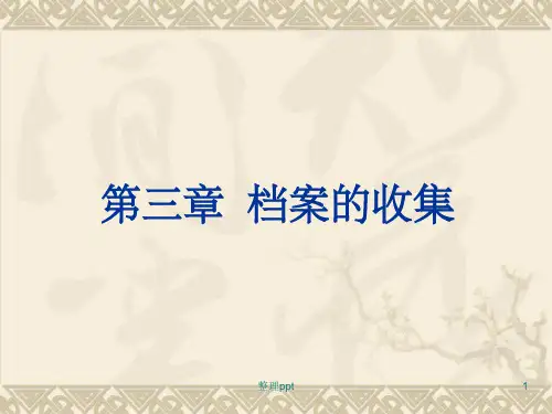 《档案的收集》PPT课件
