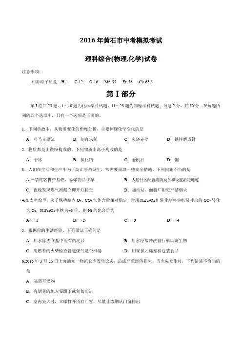湖北省黄石市2016届九年级中考模拟考试(二模)理科综合化学试题(原卷版)