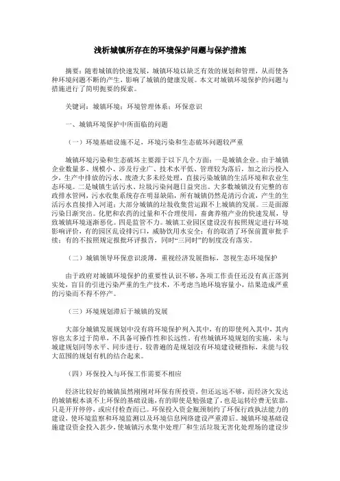浅析城镇所存在的环境保护问题与保护措施