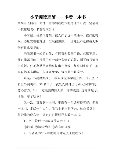小学阅读理解——多看一本书