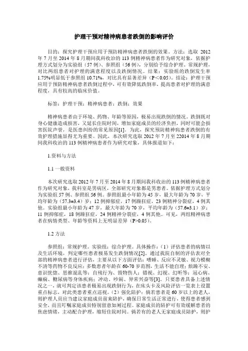 护理干预对精神病患者跌倒的影响评价