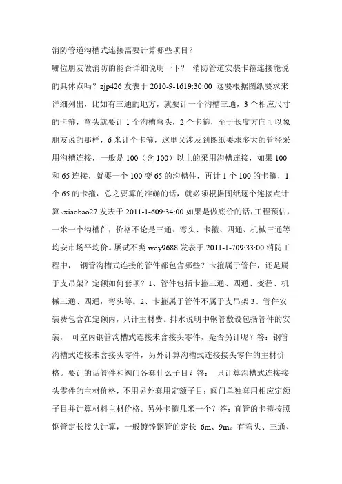 消防管道沟槽式连接需要计算哪些项目