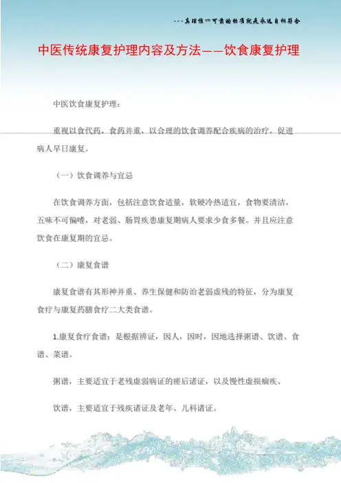 中医传统康复护理内容及方法――饮食康复护理