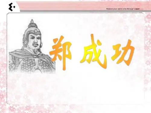 郑成功(2)