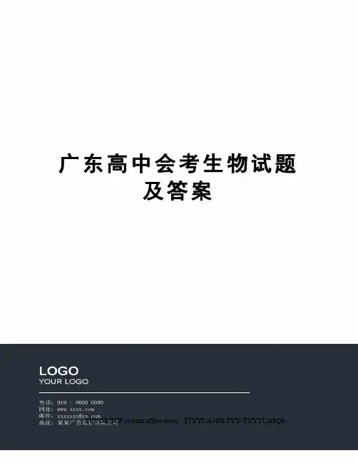 广东高中会考生物试题及答案