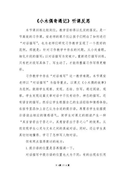 《小木偶奇遇记》听课反思