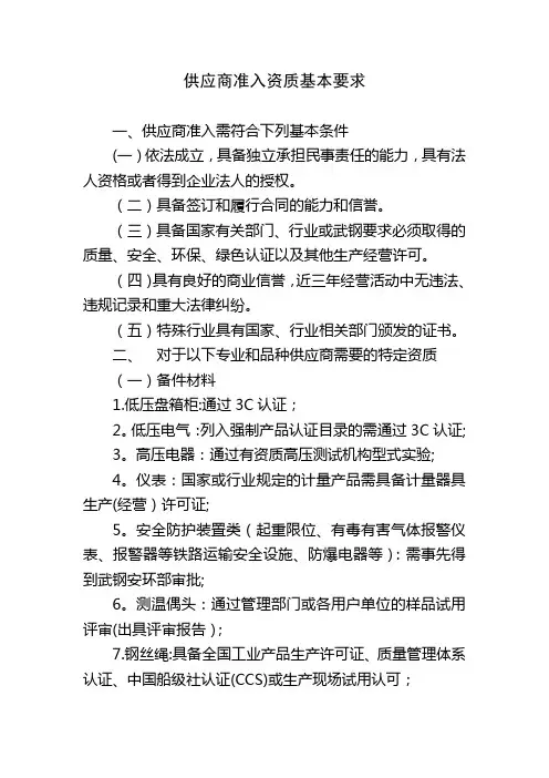 供应商准入资质基本要求