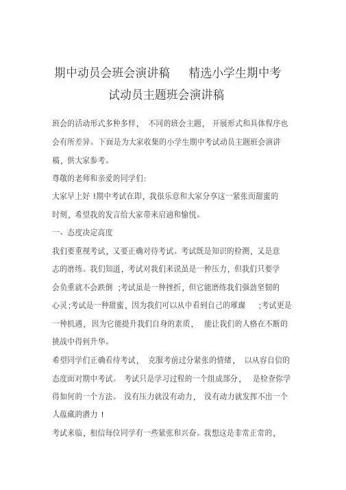 期中动员会班会演讲稿精选小学生期中考试动员主题班会演讲稿