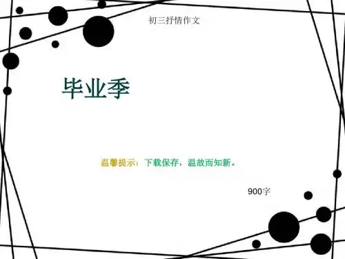 初三抒情作文《毕业季》900字(总5页PPT)