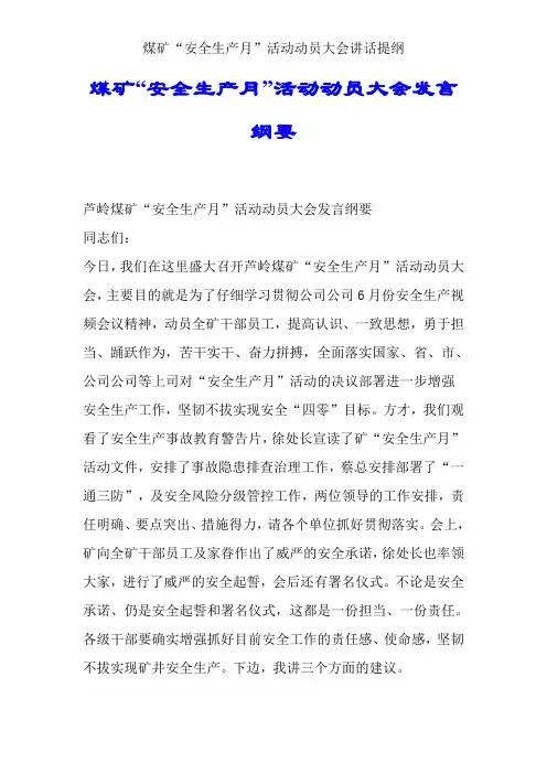 煤矿“安全生产月”活动动员大会讲话提纲