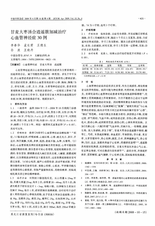 甘麦大枣汤合逍遥散加减治疗心血管神经症30例