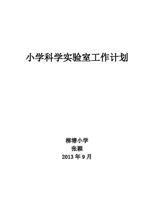 小学科学实验室工作计划