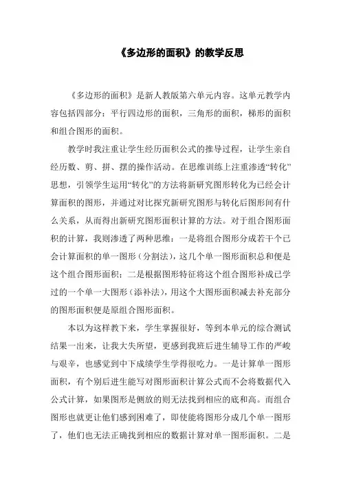 《多边形的面积》的教学反思