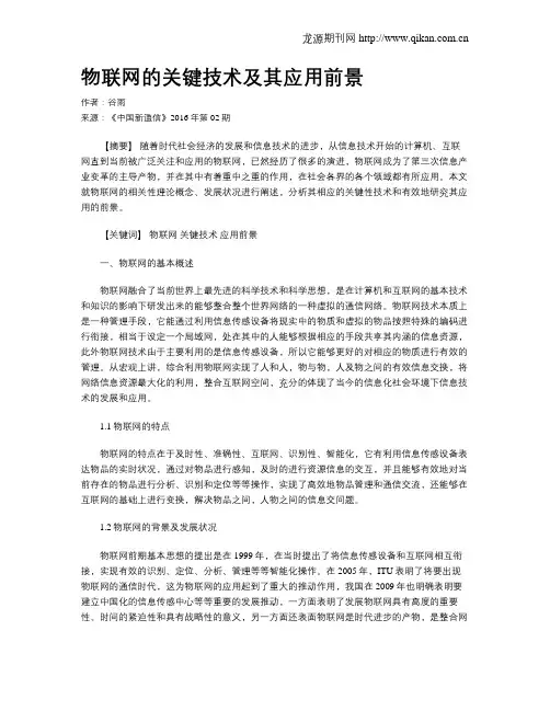 物联网的关键技术及其应用前景