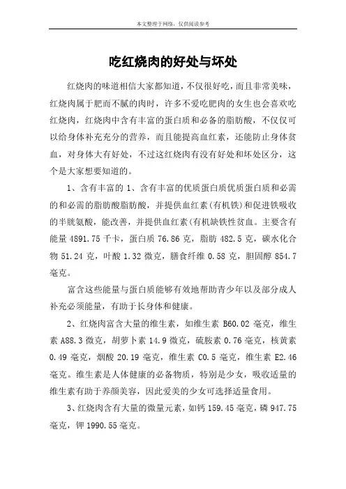 吃红烧肉的好处与坏处