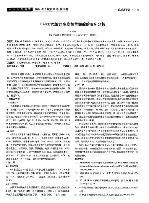 PAD方案治疗多发性骨髓瘤的临床分析