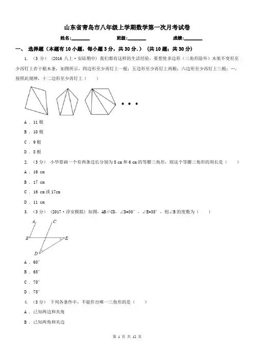山东省青岛市八年级上学期数学第一次月考试卷