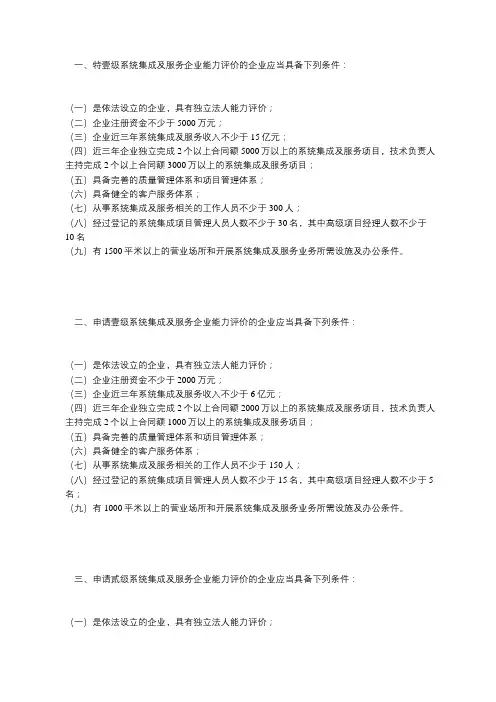 中国信息化系统集成行业协会系统集成及服务企业能力评价标准