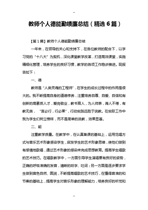 教师个人德能勤绩廉总结(精选6篇)