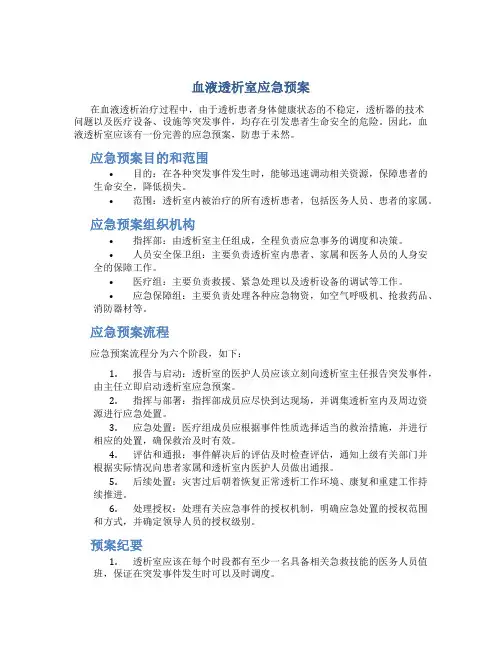 血液透析室应急预案