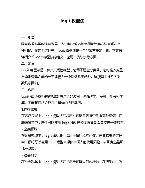 logit模型法