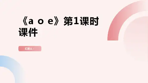 1《a o e》第1课时(课件)