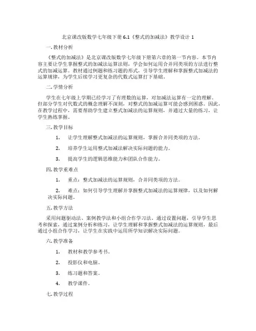 北京课改版数学七年级下册6.1《整式的加减法》教学设计1
