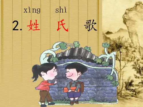 部编版一年级语文下册 识字2 姓氏歌