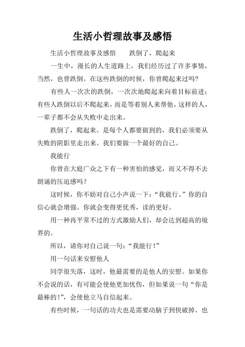 生活小哲理故事及感悟